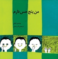 من پنج حس دارم